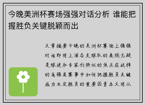 今晚美洲杯赛场强强对话分析 谁能把握胜负关键脱颖而出