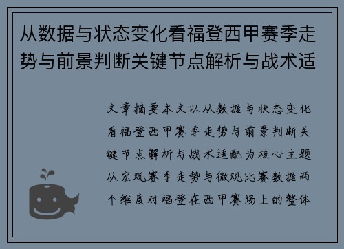 从数据与状态变化看福登西甲赛季走势与前景判断关键节点解析与战术适配