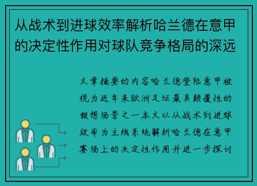从战术到进球效率解析哈兰德在意甲的决定性作用对球队竞争格局的深远影响 从战术到进球效率解析哈兰德在意甲的决定性作用对球队竞争格局的深远影响