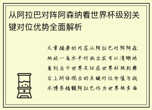 从阿拉巴对阵阿森纳看世界杯级别关键对位优势全面解析