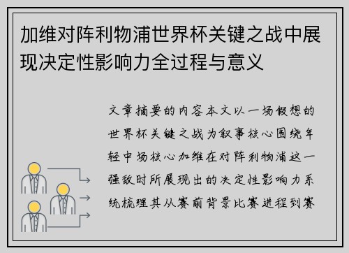 加维对阵利物浦世界杯关键之战中展现决定性影响力全过程与意义