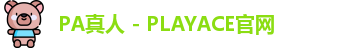 PA真人 - PLAYACE官网